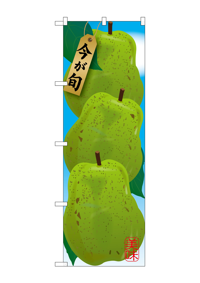 G_のぼり SNB-1441 洋梨 店舗用品 のぼり 青果物 フルーツ