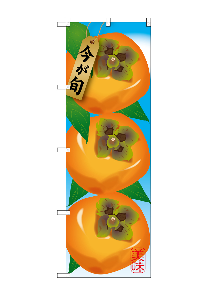 G_のぼり SNB-1442 柿 店舗用品 のぼり 青果物 フルーツ