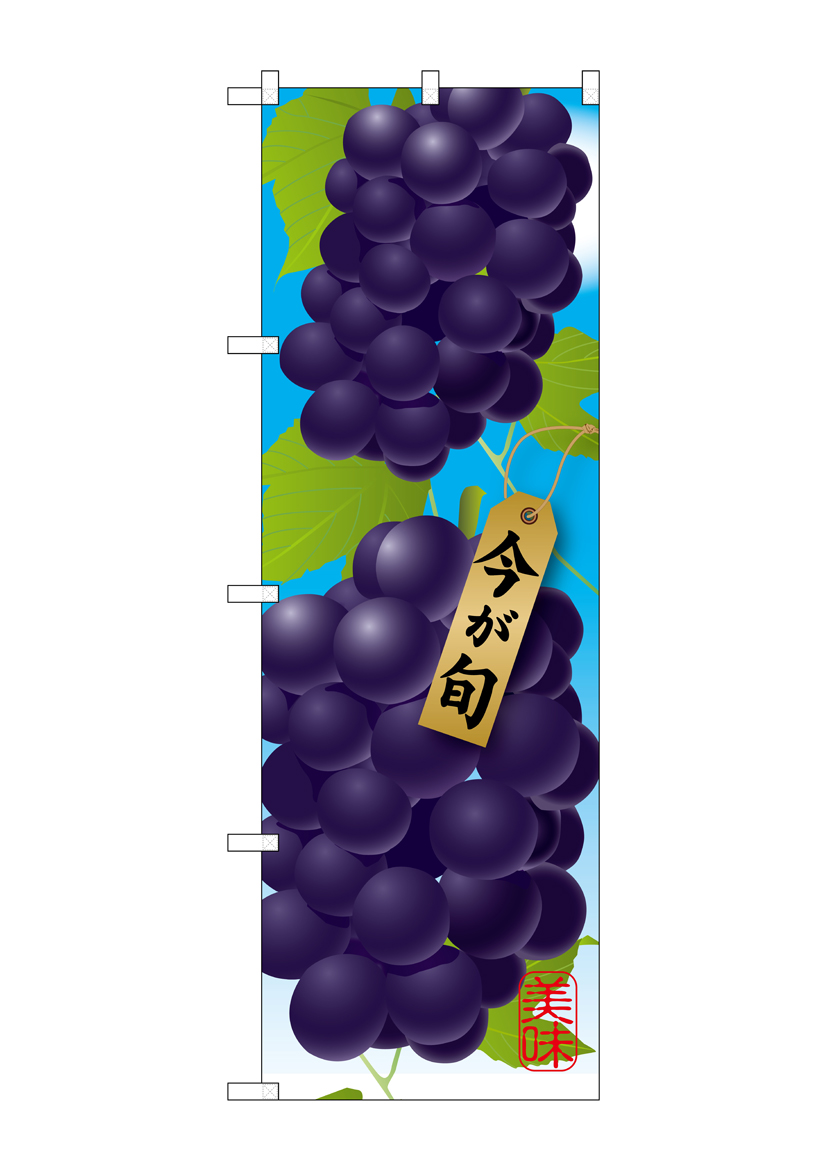 G_のぼり SNB-1443 ぶどう 濃紫 店舗用品 のぼり 青果物 フルーツ