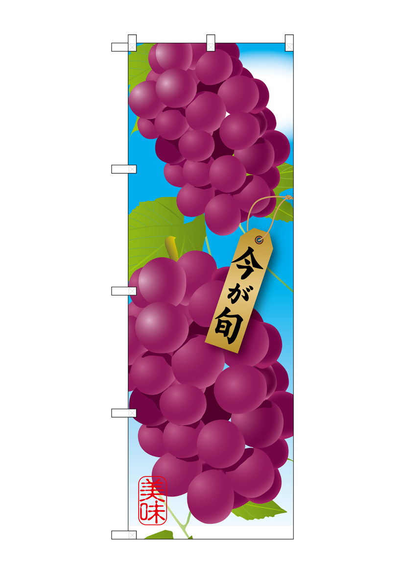 G_のぼり SNB-1444 ぶどう 紫 店舗用品 のぼり 青果物 フルーツ