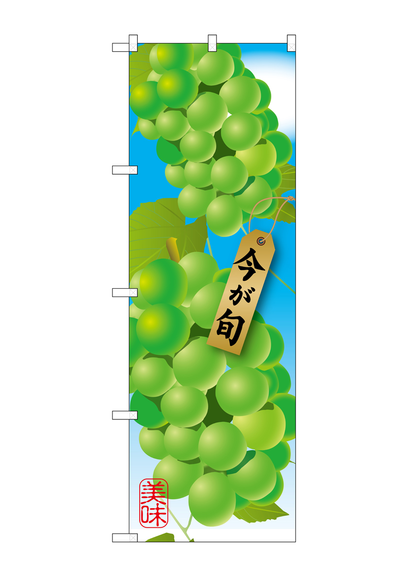 G_のぼり SNB-1445 マスカット 店舗用品 のぼり 青果物 フルーツ