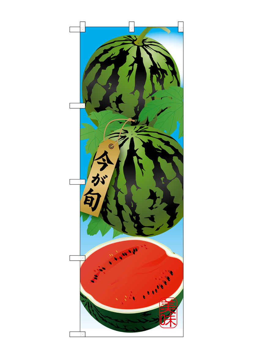 G_のぼり SNB-1446 すいか 店舗用品 のぼり 青果物 フルーツ