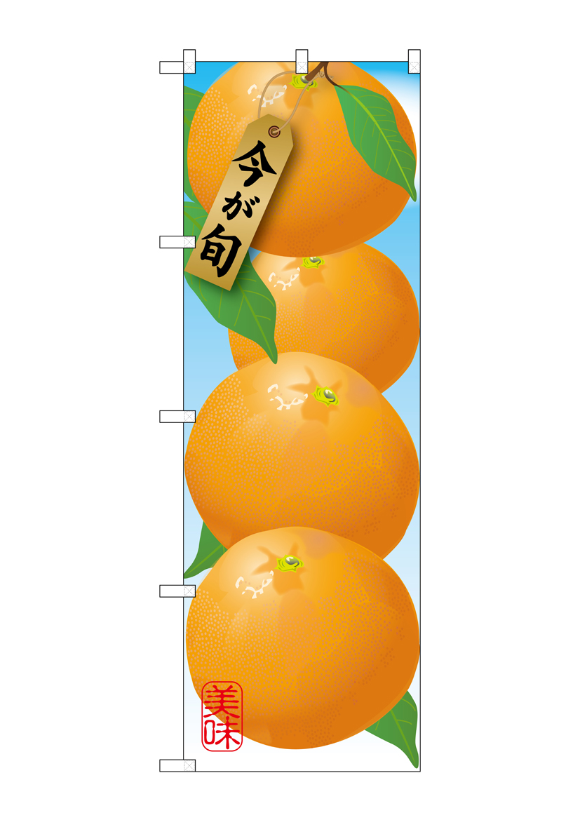 G_のぼり SNB-1447 みかん オレンジ 店舗用品 のぼり 青果物 フルーツ