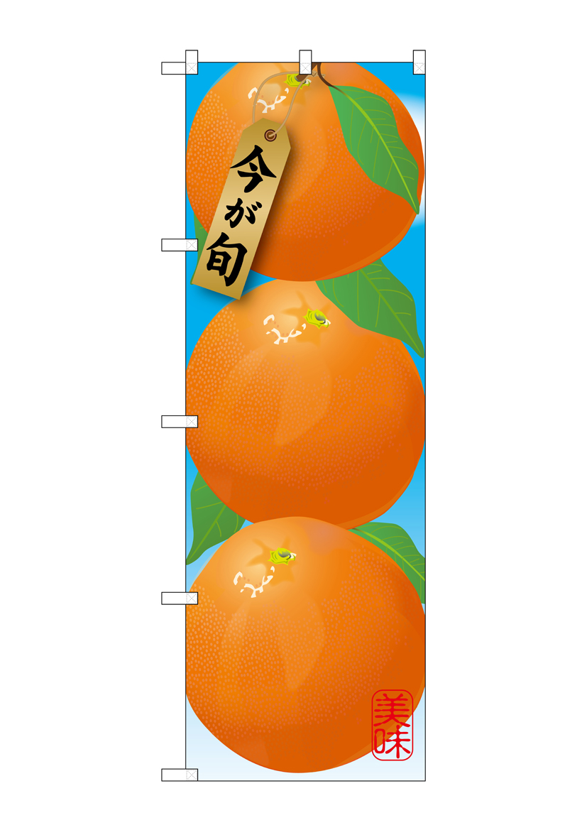 G_のぼり SNB-1448 みかん 濃オレンジ 店舗用品 のぼり 青果物 フルーツ