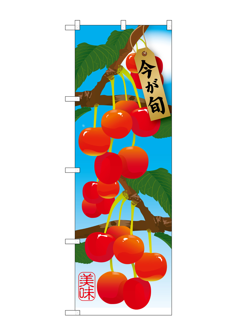 G_のぼり SNB-1450 さくらんぼ 店舗用品 のぼり 青果物 フルーツ