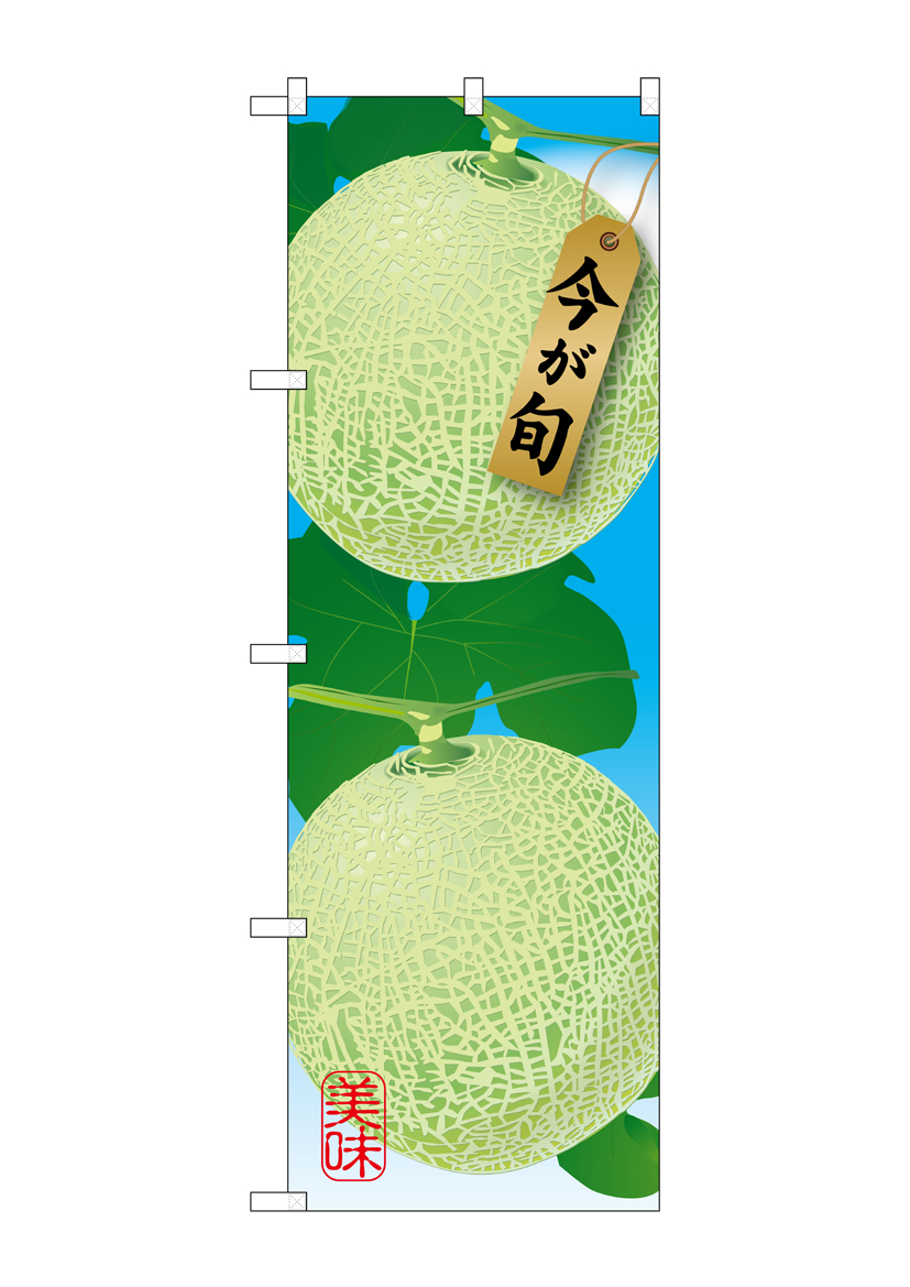 G_のぼり SNB-1451 メロン 店舗用品 のぼり 青果物 フルーツ