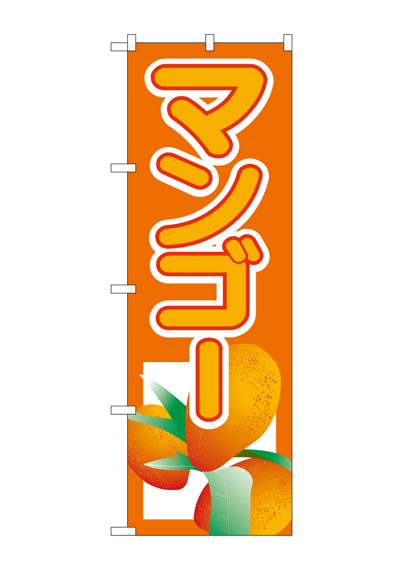N_のぼり 3217 マンゴー 店舗用品 のぼり 青果物 フルーツ