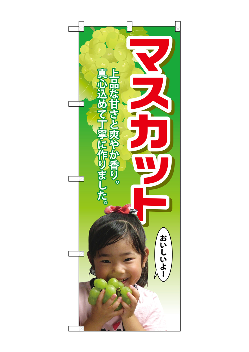 G_のぼり SNB-2203 マスカット 子供写真 店舗用品 のぼり 青果物 フルーツ
