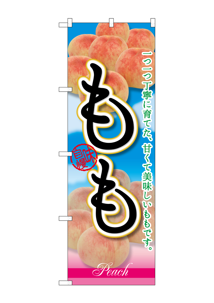 G_のぼり SNB-2401 もも 一つ一つ丁寧に 店舗用品 のぼり 青果物 フルーツ