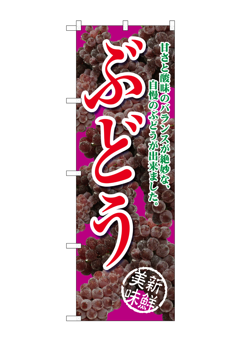 G_のぼり SNB-2403 ぶどう甘さと酸味赤紫 店舗用品 のぼり 青果物 フルーツ