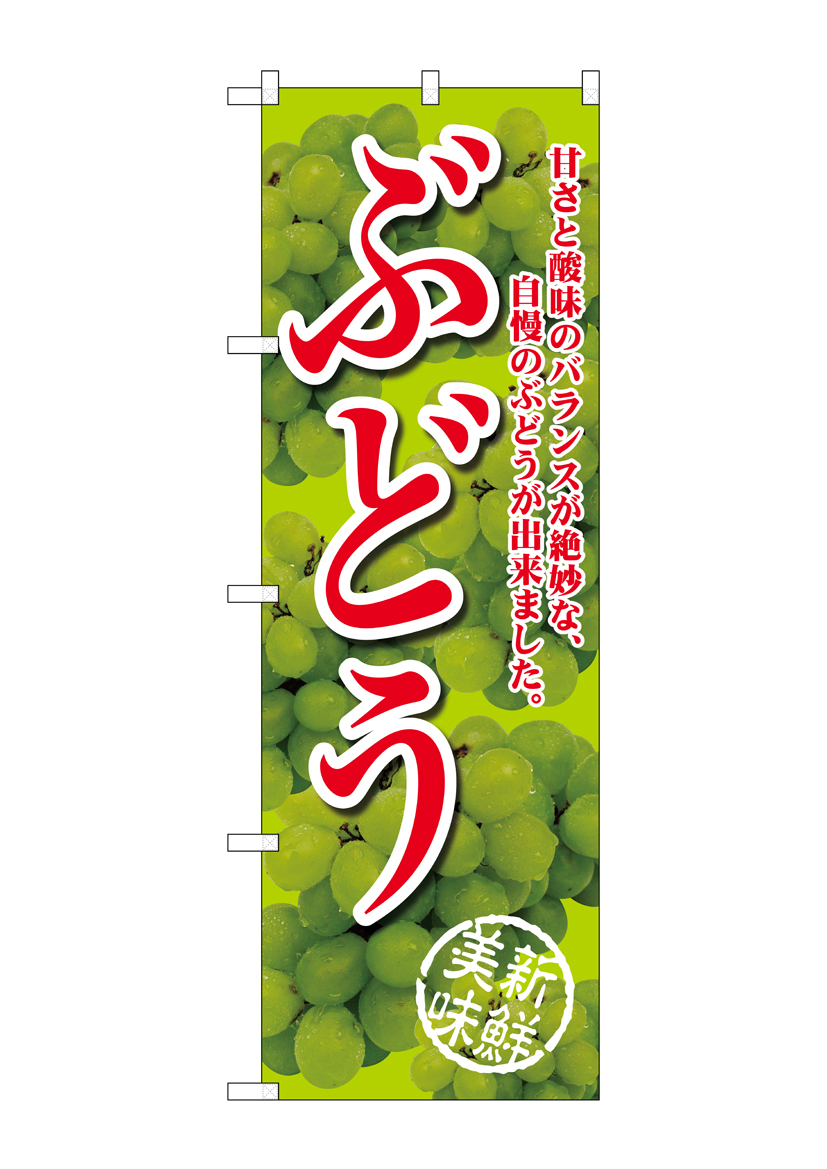 G_のぼり SNB-2404 ぶどう甘さと酸味の黄 店舗用品 のぼり 青果物 フルーツ