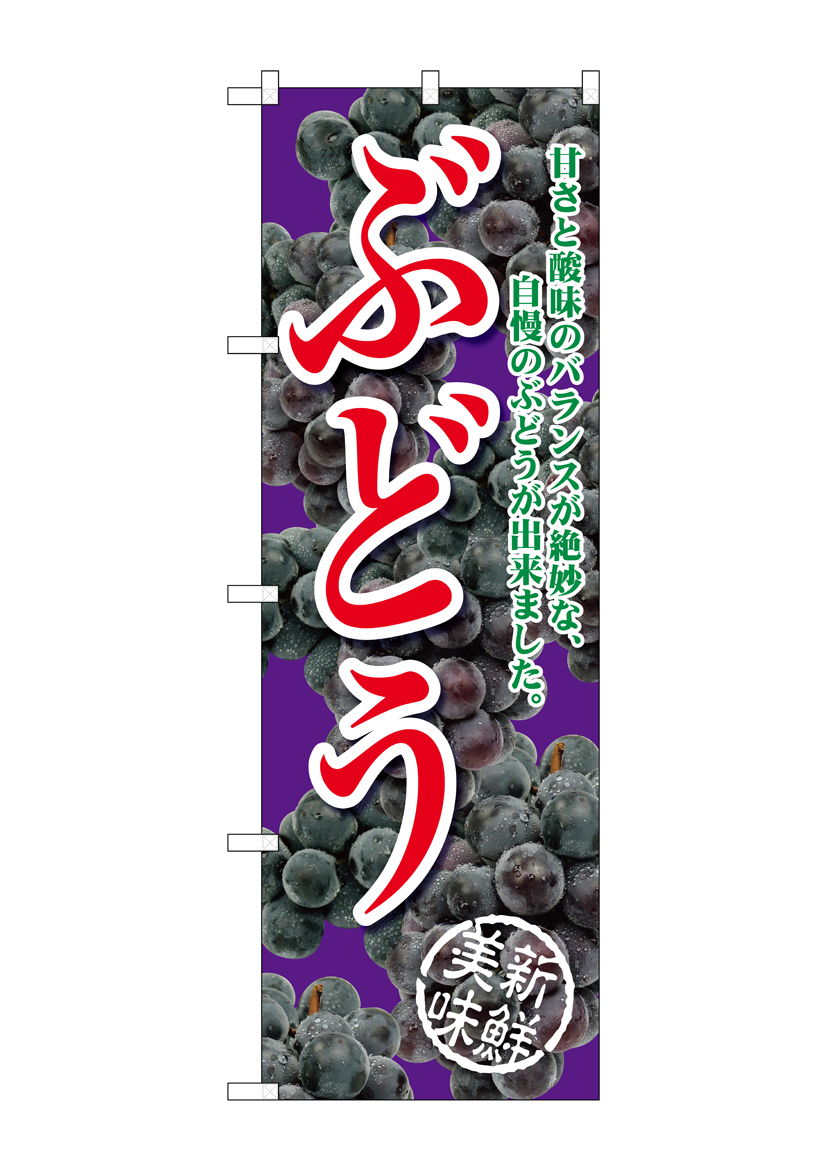 G_のぼり SNB-2405 ぶどう甘さと酸味の紫 店舗用品 のぼり 青果物 フルーツ