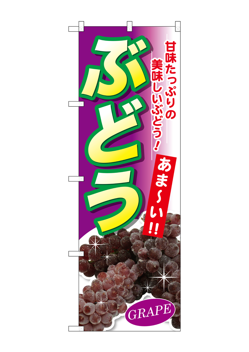G_のぼり SNB-2407 ぶどう甘みたっぷりの 店舗用品 のぼり 青果物 フルーツ