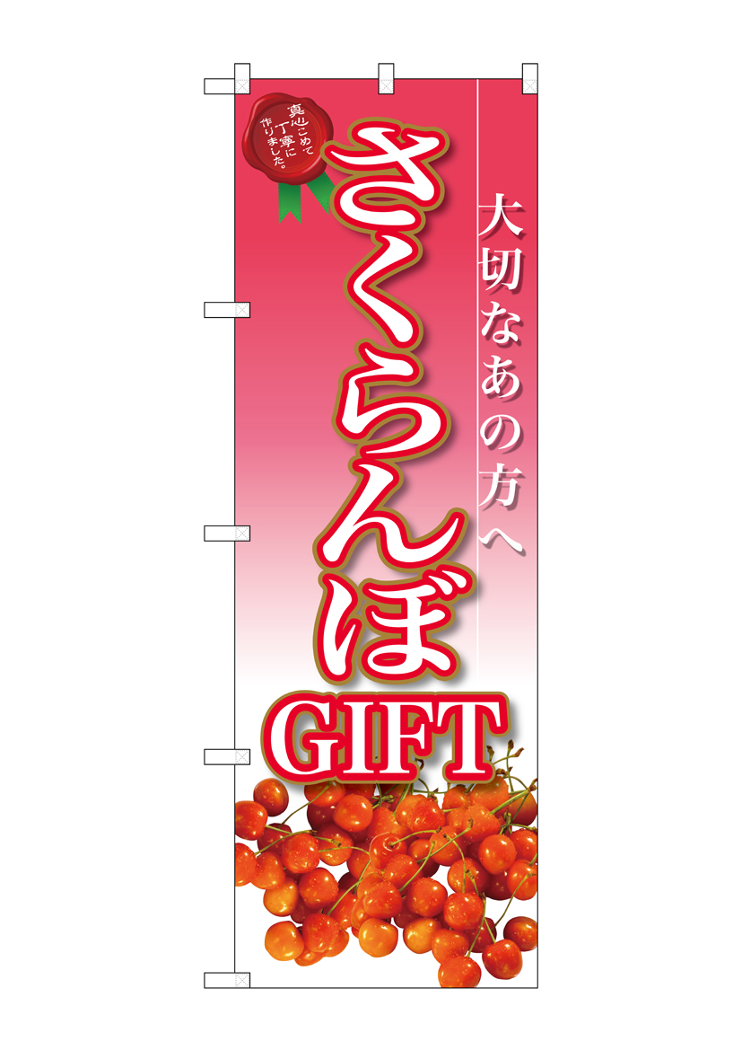 G_のぼり SNB-2408 さくらんぼGIFT 店舗用品 のぼり 青果物 フルーツ