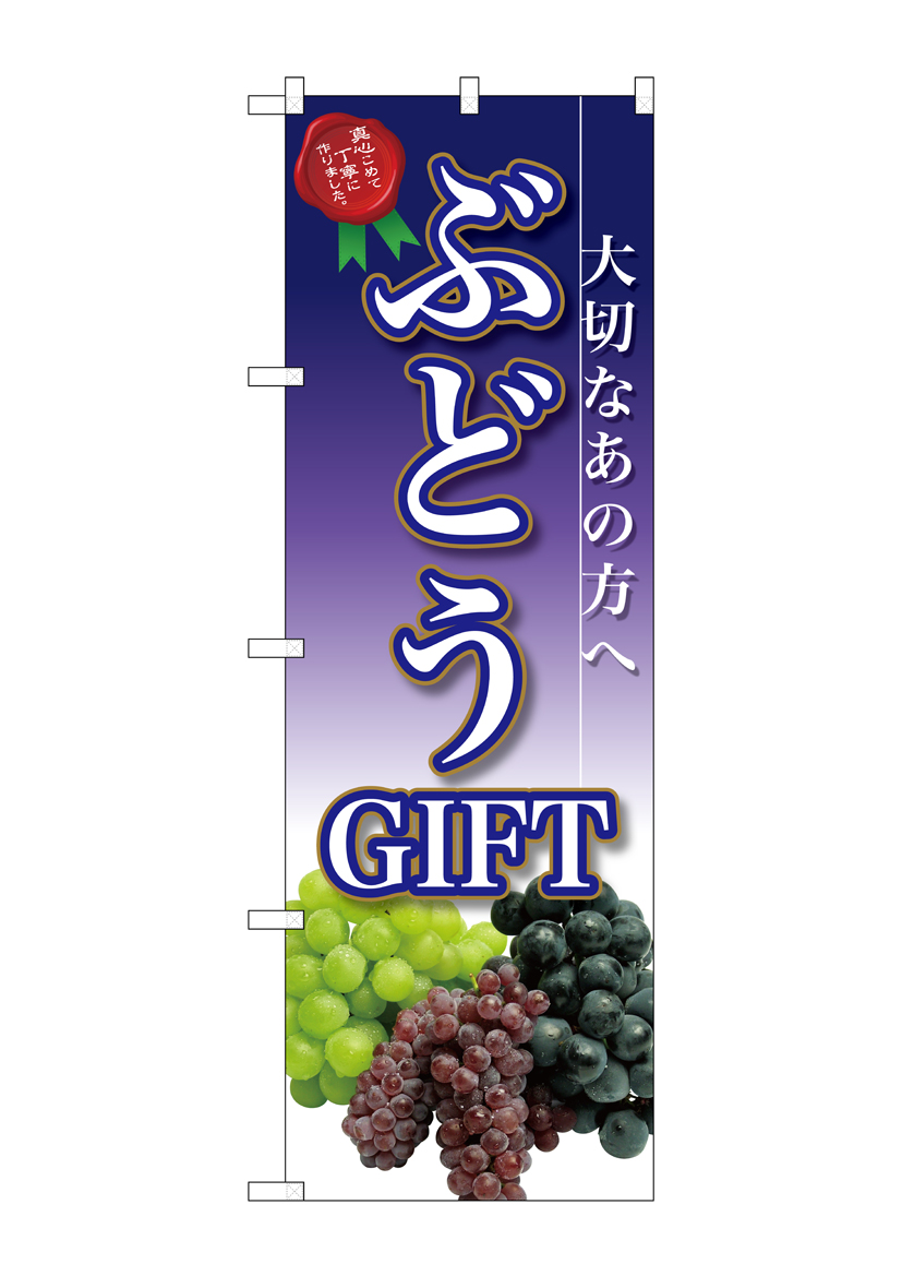 G_のぼり SNB-2409 ぶどうGIFT 店舗用品 のぼり 青果物 フルーツ