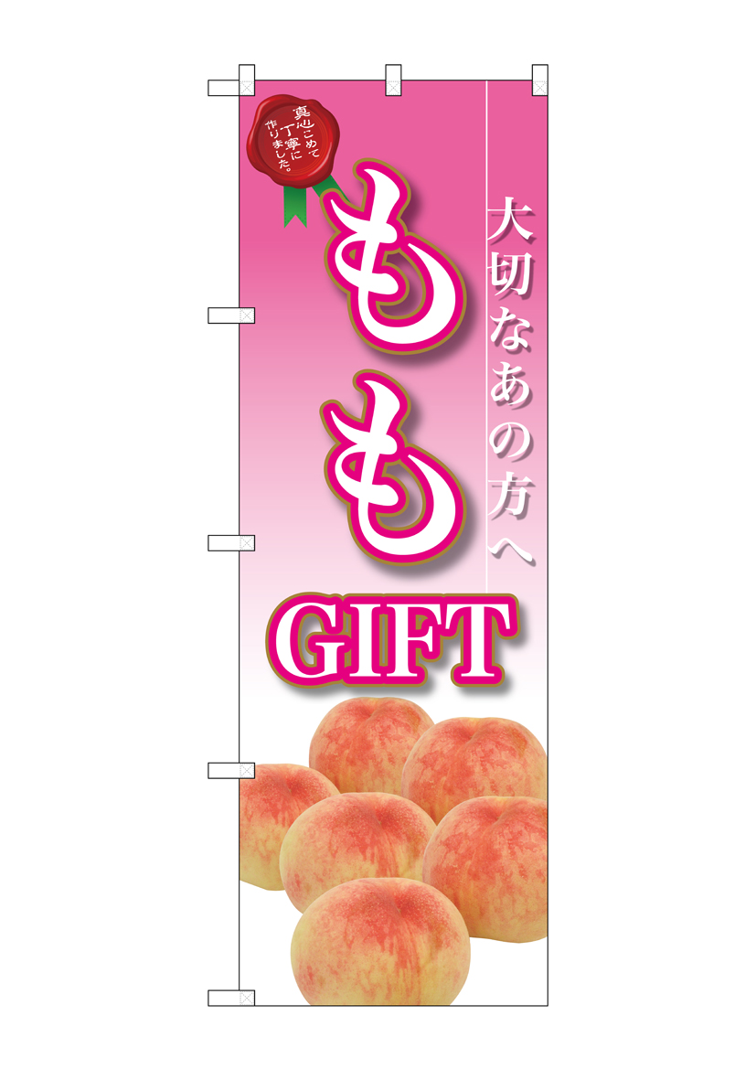 G_のぼり SNB-2410 ももGIFT 店舗用品 のぼり 青果物 フルーツ