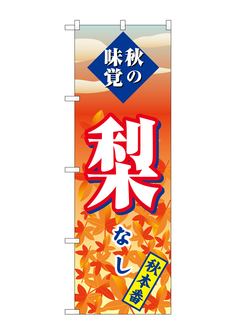 G_のぼり SNB-4274 梨 秋本番 店舗用品 のぼり 青果物 フルーツ
