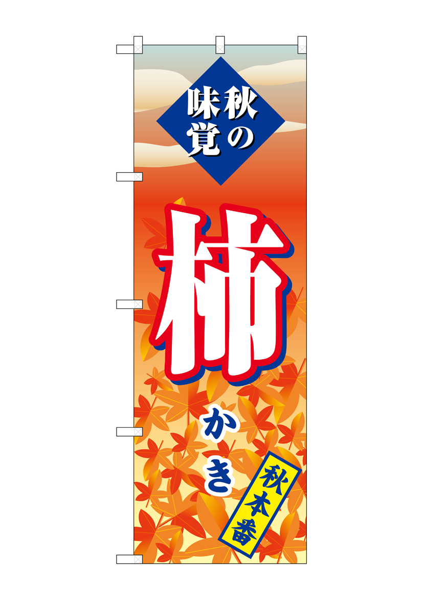 G_のぼり SNB-4276 柿 秋本番 店舗用品 のぼり 青果物 フルーツ