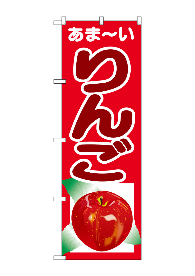 G_のぼり SNB-4324 あまーい りんご 店舗用品 のぼり 青果物 フルーツ