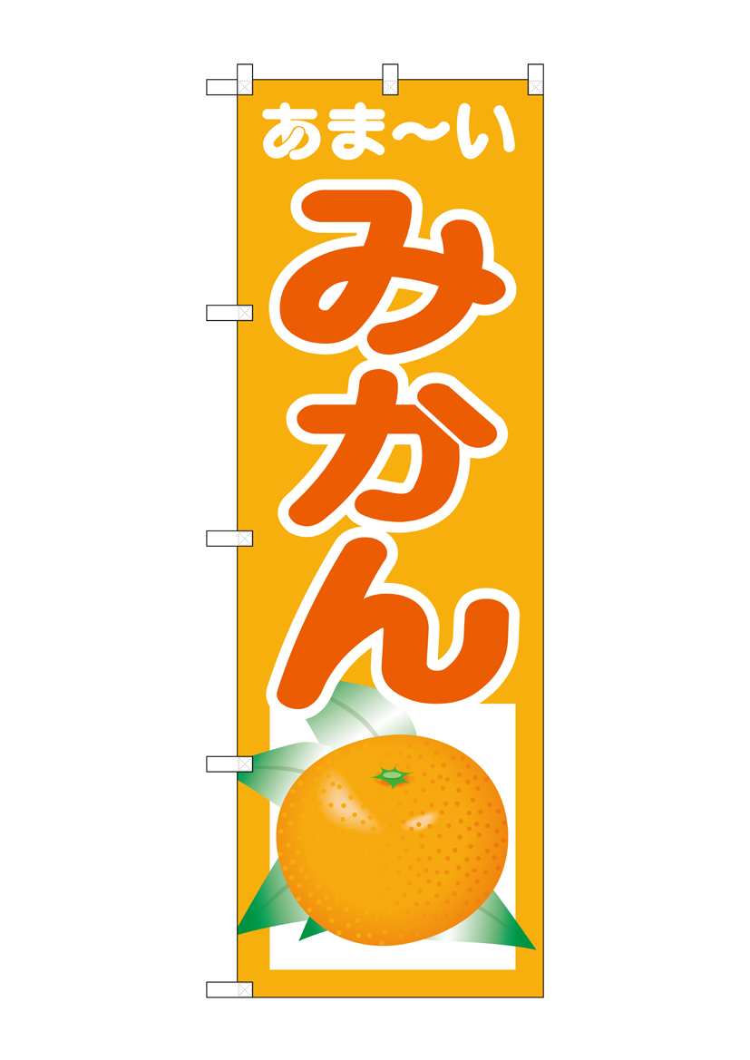 G_のぼり SNB-4325 あまーい みかん 店舗用品 のぼり 青果物 フルーツ