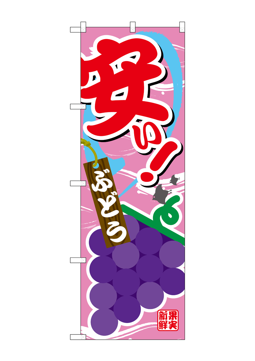 G_のぼり SNB-4377 安い ぶどう 店舗用品 のぼり 青果物 フルーツ