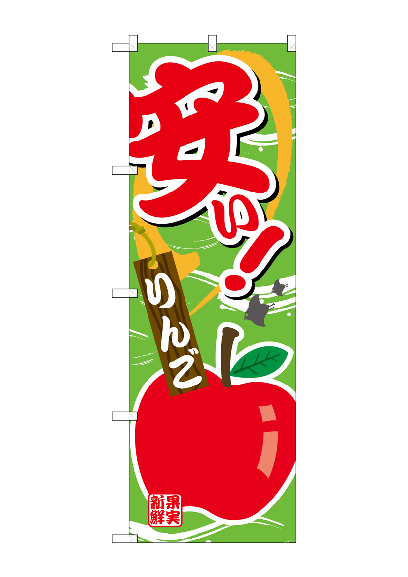 G_のぼり SNB-4378 安い りんご 店舗用品 のぼり 青果物 フルーツ