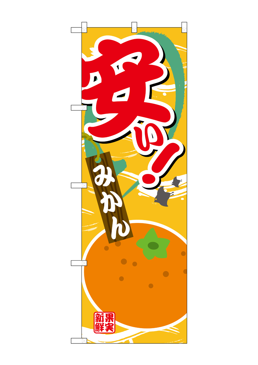 G_のぼり SNB-4379 安い みかん 店舗用品 のぼり 青果物 フルーツ