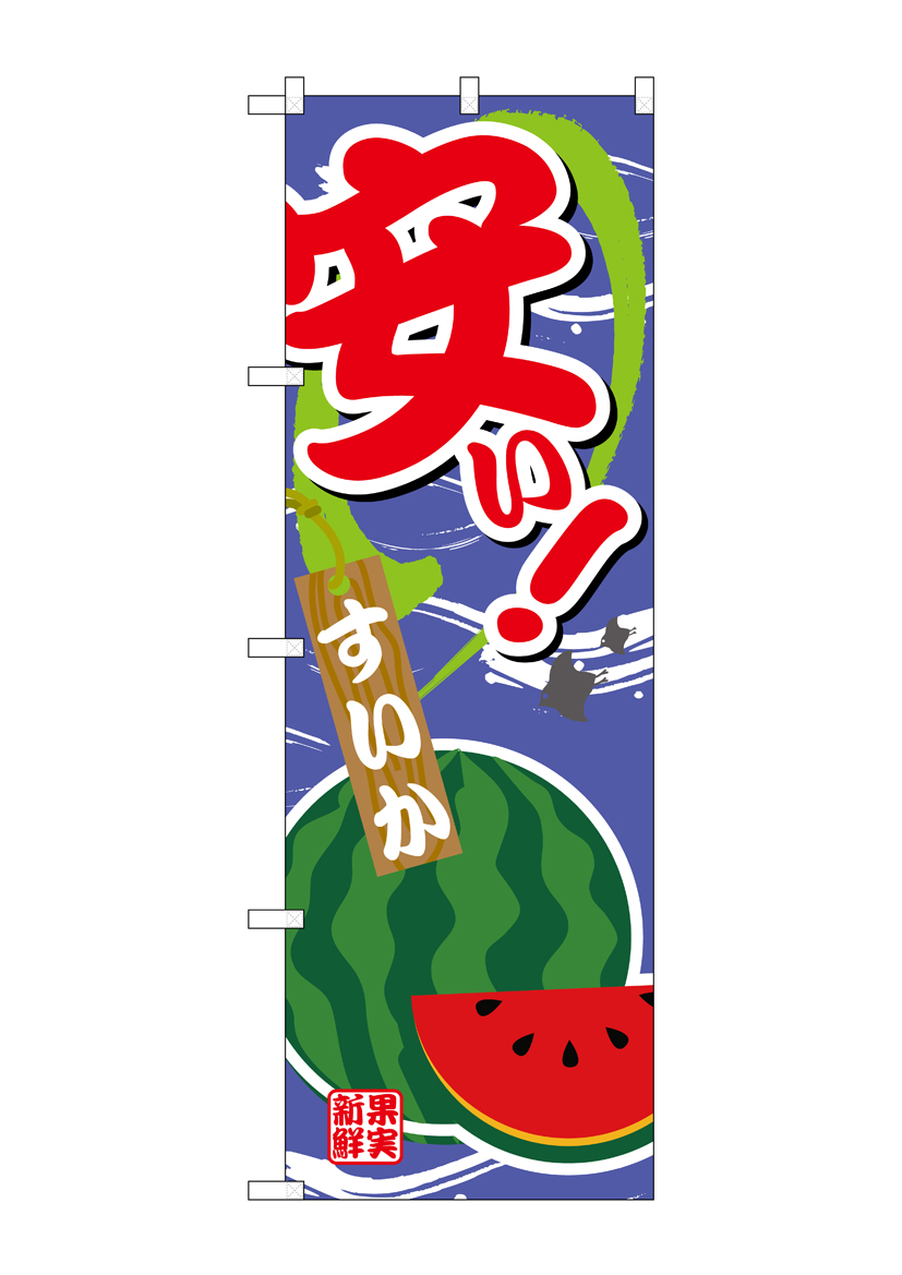 G_のぼり SNB-4381 安い すいか 店舗用品 のぼり 青果物 フルーツ