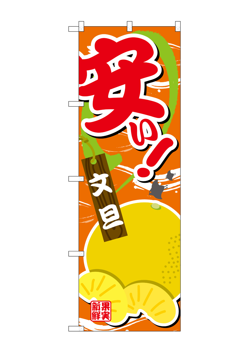 G_のぼり SNB-4384 安い 文旦 店舗用品 のぼり 青果物 フルーツ