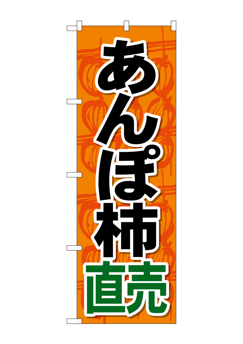 G_のぼり SNB-4495 あんぽ柿直売 店舗用品 のぼり 青果物 フルーツ