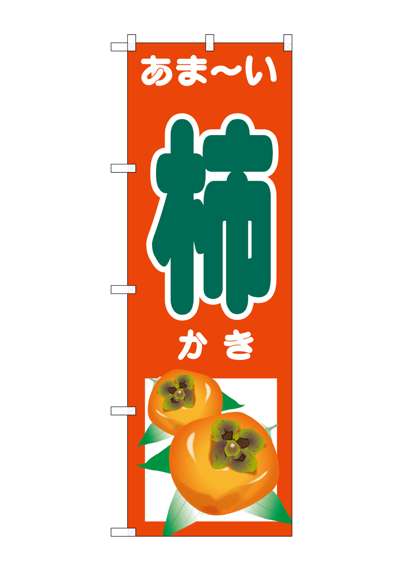 G_のぼり SNB-4496 あま-い 柿 店舗用品 のぼり 青果物 フルーツ