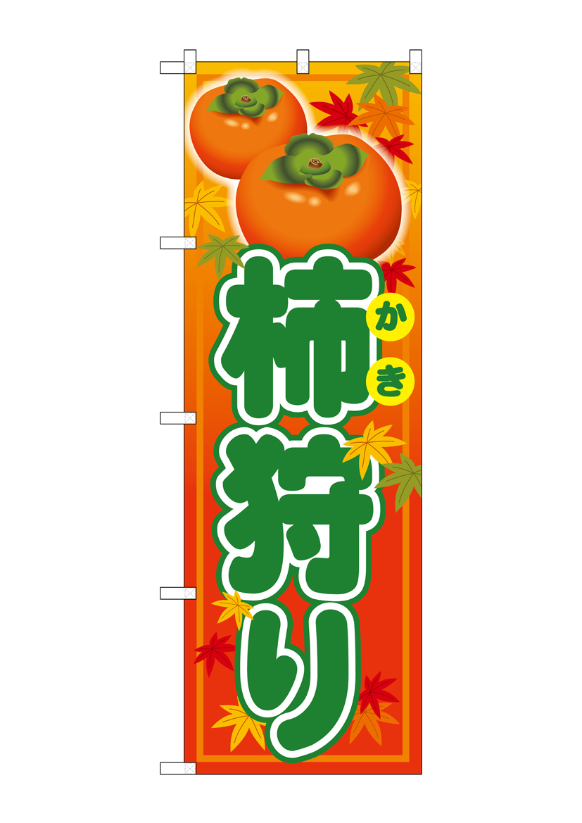 G_のぼり SNB-4497 柿狩り 店舗用品 のぼり 青果物 フルーツ
