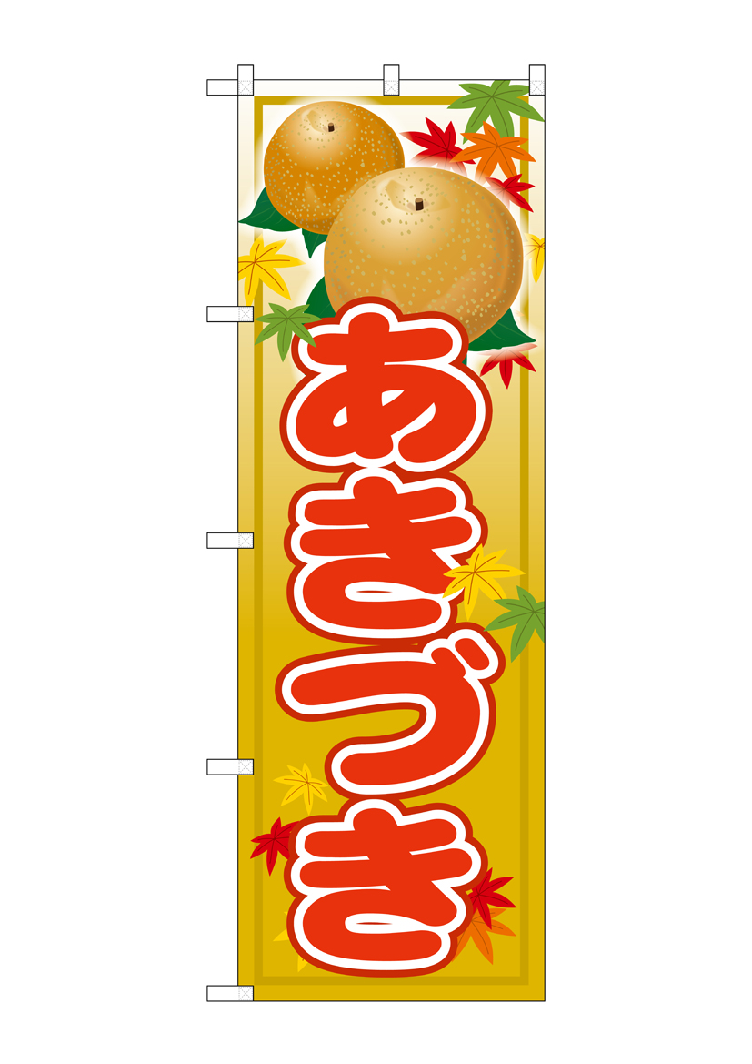 G_のぼり SNB-4498 あきづき 店舗用品 のぼり 青果物 フルーツ