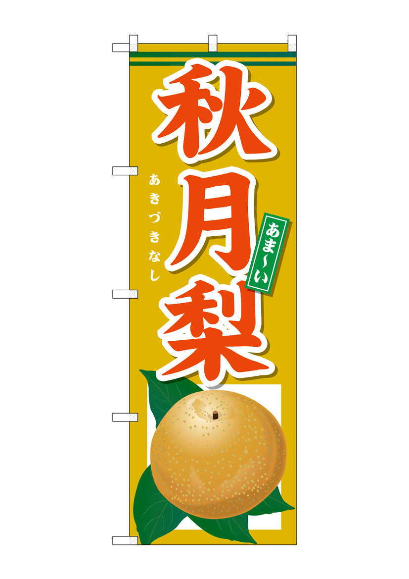 G_のぼり SNB-4499 あま-い 秋月梨 店舗用品 のぼり 青果物 フルーツ
