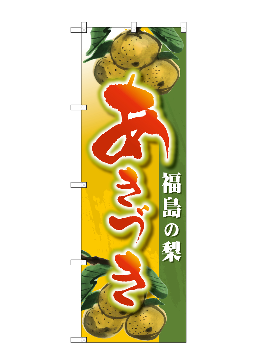G_のぼり SNB-4500 福島の梨 あきづき 店舗用品 のぼり 青果物 フルーツ