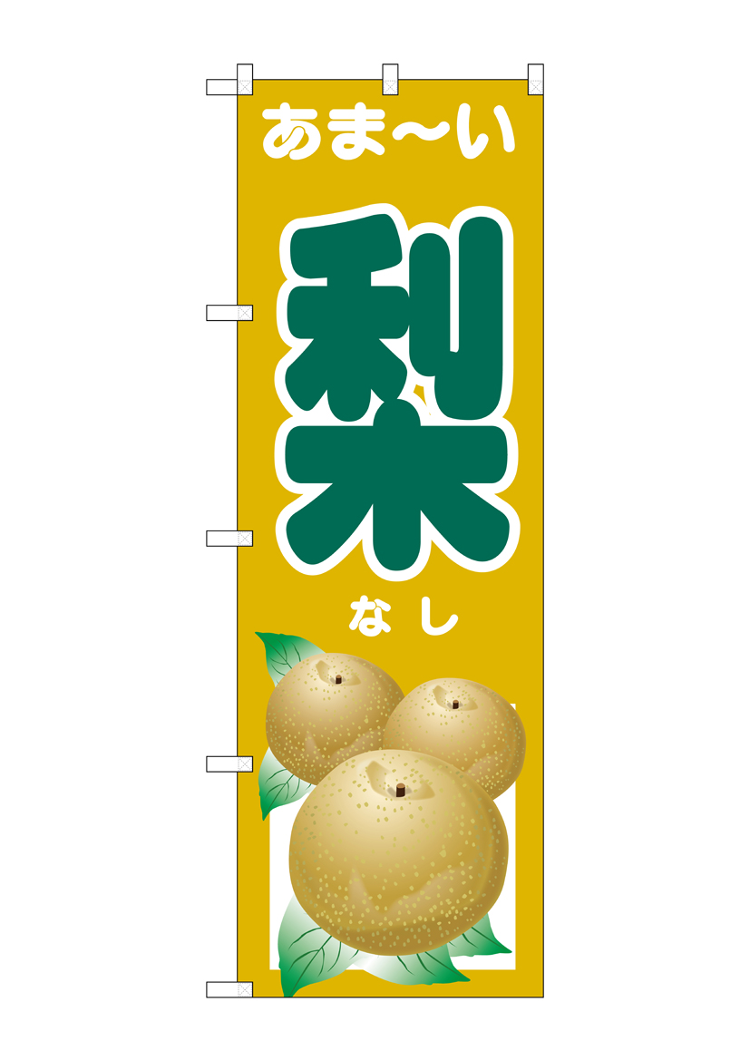 G_のぼり SNB-4501 あま-い 梨 店舗用品 のぼり 青果物 フルーツ