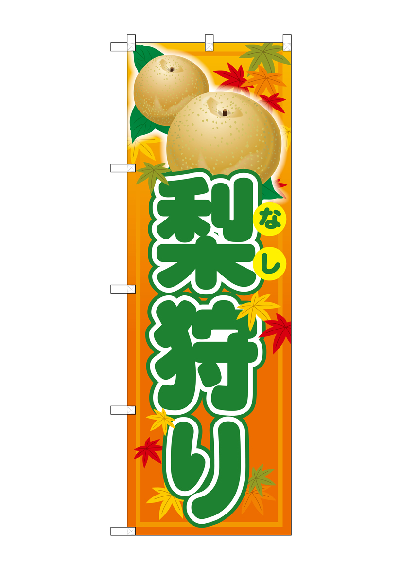G_のぼり SNB-4502 梨狩り 店舗用品 のぼり 青果物 フルーツ