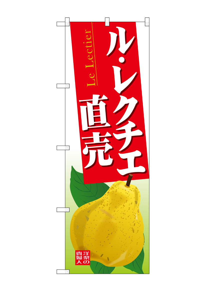 G_のぼり SNB-4506 ル・レクチエ直売 店舗用品 のぼり 青果物 フルーツ