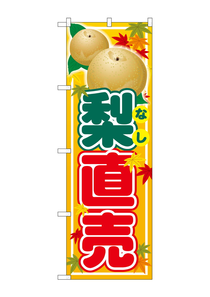 G_のぼり SNB-4507 梨直売 店舗用品 のぼり 青果物 フルーツ