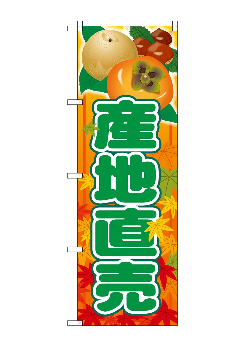 G_のぼり SNB-4509 産地直売 店舗用品 のぼり 青果物 フルーツ