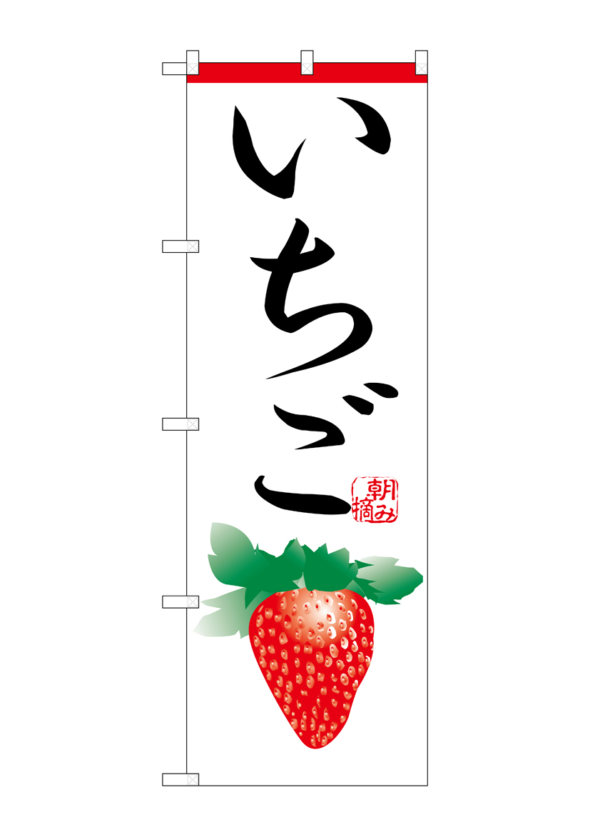 N_のぼり H-366 いちご 店舗用品 のぼり 青果物 フルーツ