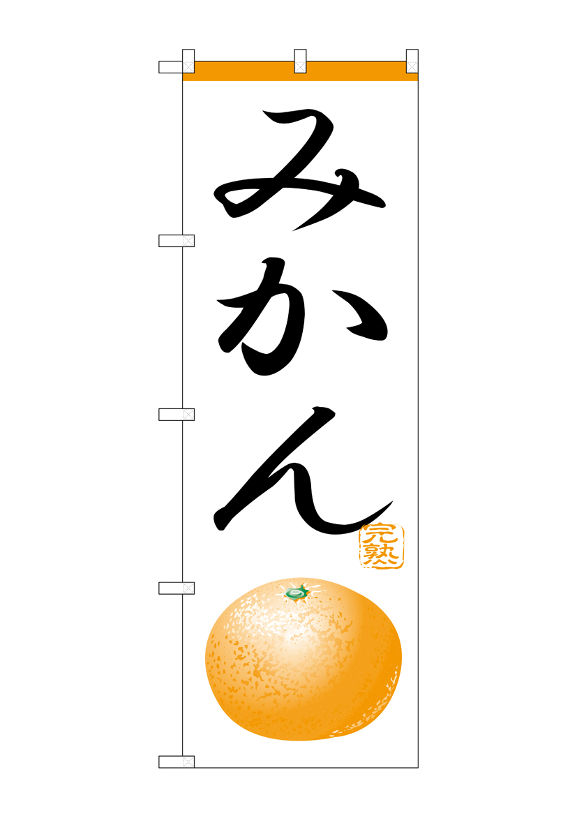 N_のぼり H-368 みかん  店舗用品 のぼり 青果物 フルーツ