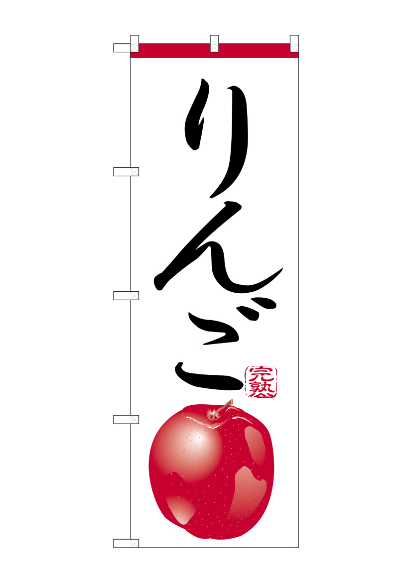 N_のぼり H-369 りんご 店舗用品 のぼり 青果物 フルーツ