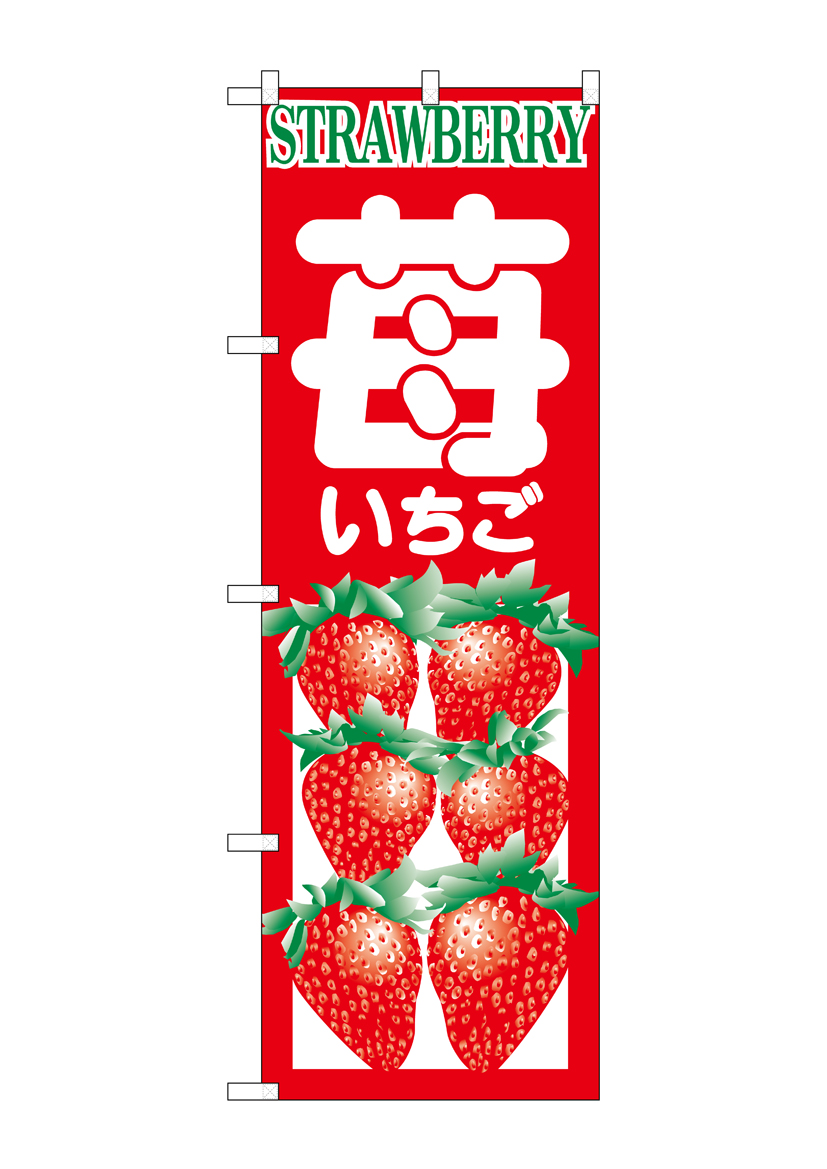 N_のぼり H-374 いちご 店舗用品 のぼり 青果物 フルーツ