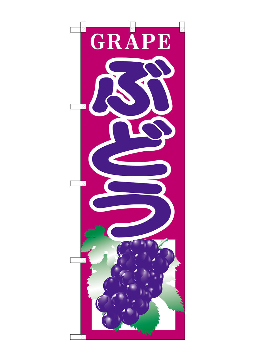 N_のぼり H-375 ぶどう  店舗用品 のぼり 青果物 フルーツ