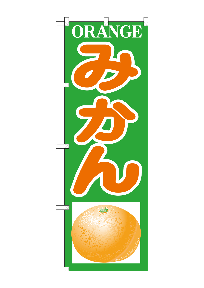 N_のぼり H-376 みかん  店舗用品 のぼり 青果物 フルーツ