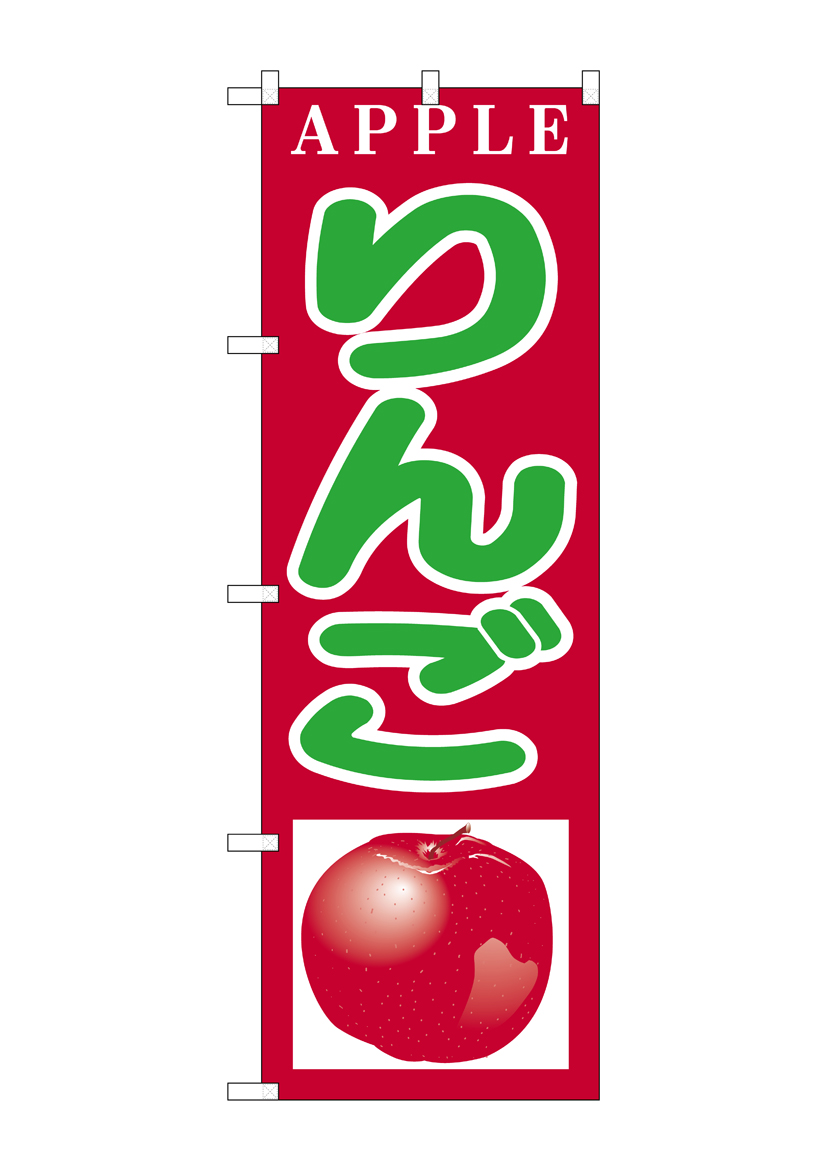 N_のぼり H-377 りんご 店舗用品 のぼり 青果物 フルーツ