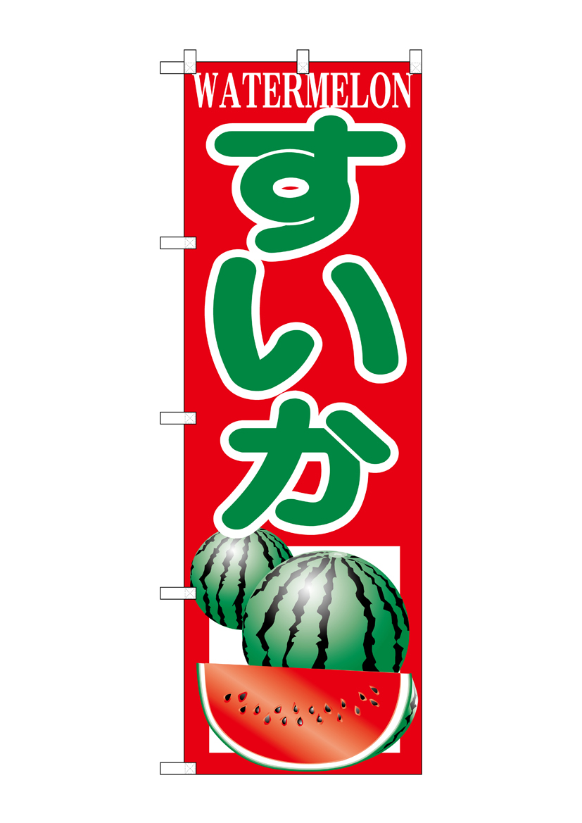 N_のぼり H-380 すいか  店舗用品 のぼり 青果物 フルーツ