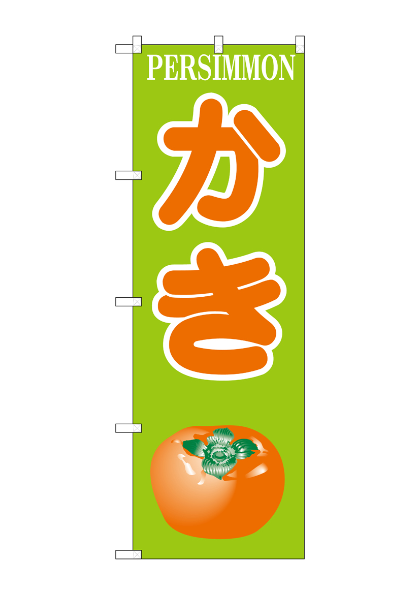 N_のぼり H-381 かき  店舗用品 のぼり 青果物 フルーツ