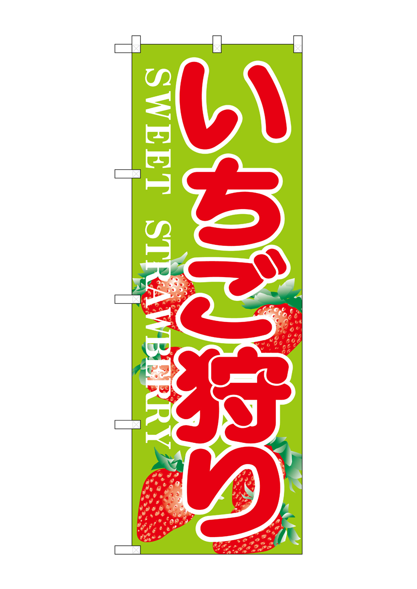 N_のぼり H-382 いちご狩り  店舗用品 のぼり 青果物 フルーツ